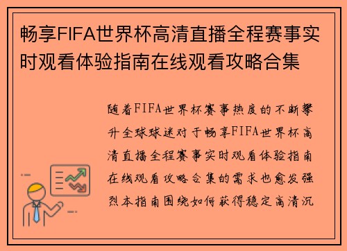 畅享FIFA世界杯高清直播全程赛事实时观看体验指南在线观看攻略合集