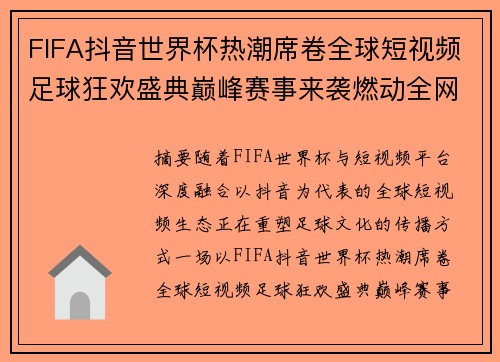 FIFA抖音世界杯热潮席卷全球短视频足球狂欢盛典巅峰赛事来袭燃动全网