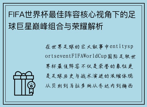 FIFA世界杯最佳阵容核心视角下的足球巨星巅峰组合与荣耀解析