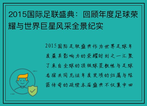 2015国际足联盛典：回顾年度足球荣耀与世界巨星风采全景纪实