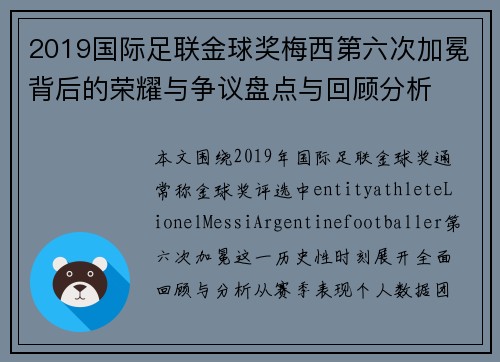 2019国际足联金球奖梅西第六次加冕背后的荣耀与争议盘点与回顾分析