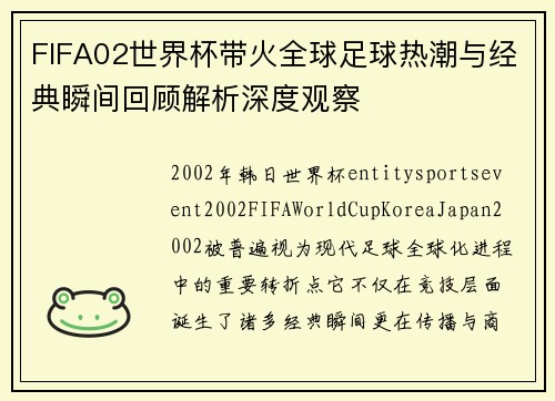 FIFA02世界杯带火全球足球热潮与经典瞬间回顾解析深度观察