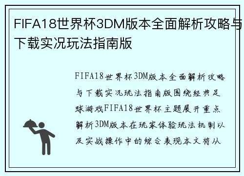 FIFA18世界杯3DM版本全面解析攻略与下载实况玩法指南版