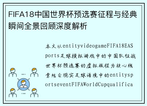 FIFA18中国世界杯预选赛征程与经典瞬间全景回顾深度解析
