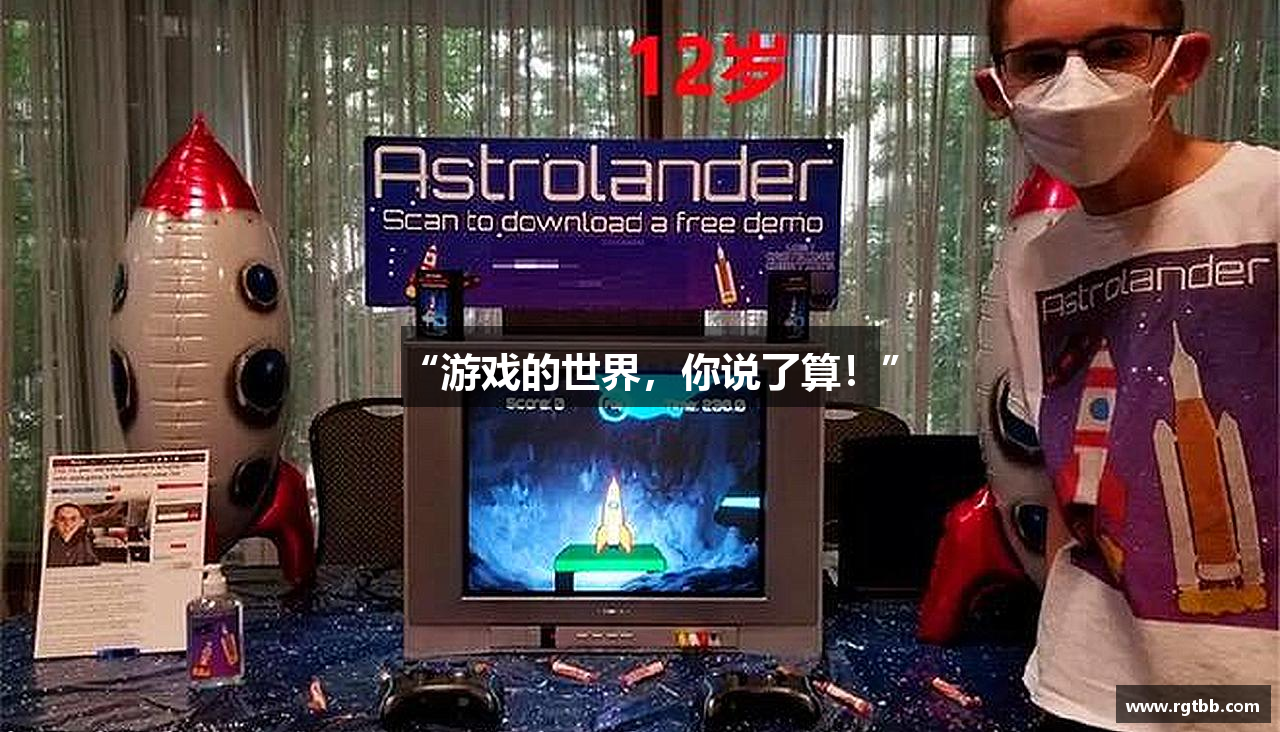“游戏的世界，你说了算！”